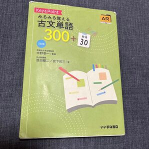 Key & Pointみるみる覚える古文単語300+敬語30 (3訂版) 池田修二/著 宮下拓三/著 中野幸一/監修