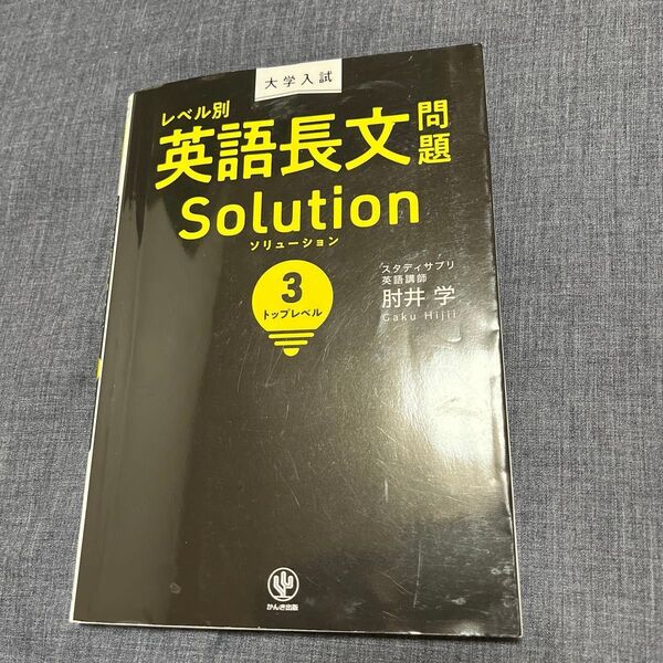 大学入試レベル別英語長文問題ソリューション 3 (大学入試) 肘井学/著