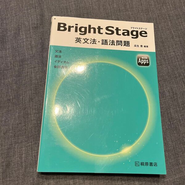 Bright Stage英文法・語法問題 瓜生豊/編著