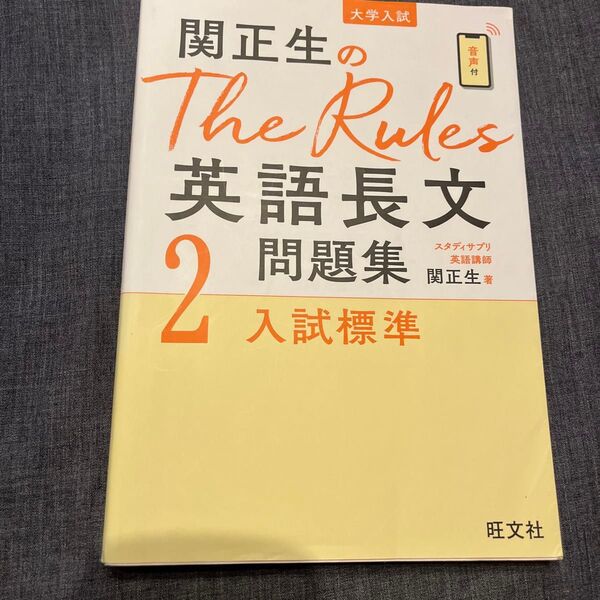 関正生のThe Rules英語長文問題集 大学入試 2 (関正生のThe Rules) 関正生/著