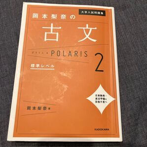 大学入試問題集岡本梨奈の古文ポラリス 2 (大学入試問題集) 岡本梨奈/著