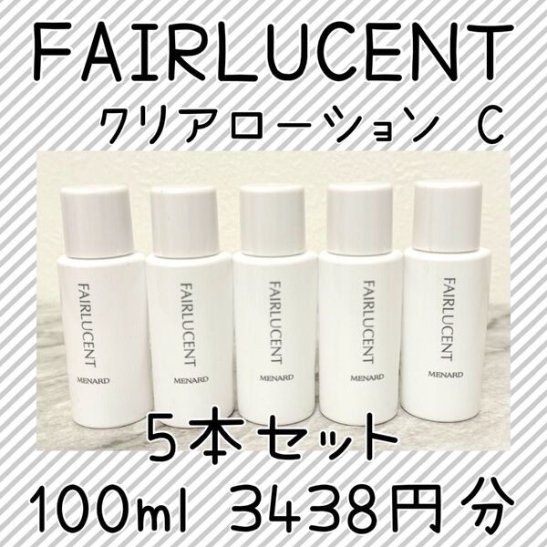 メナード フェアルーセント クリアローションC サンプル5個100ml