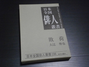 【日本全国俳人叢書(198)敗荷】大辻勢也★近代文藝社