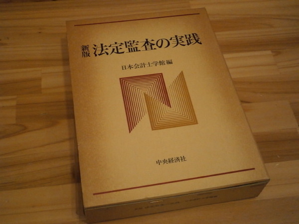 【新版 法定監査の実践】日本会計士学館★中央経済社