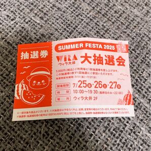 ウィラ大井 サマーフェスタ2025 抽選券