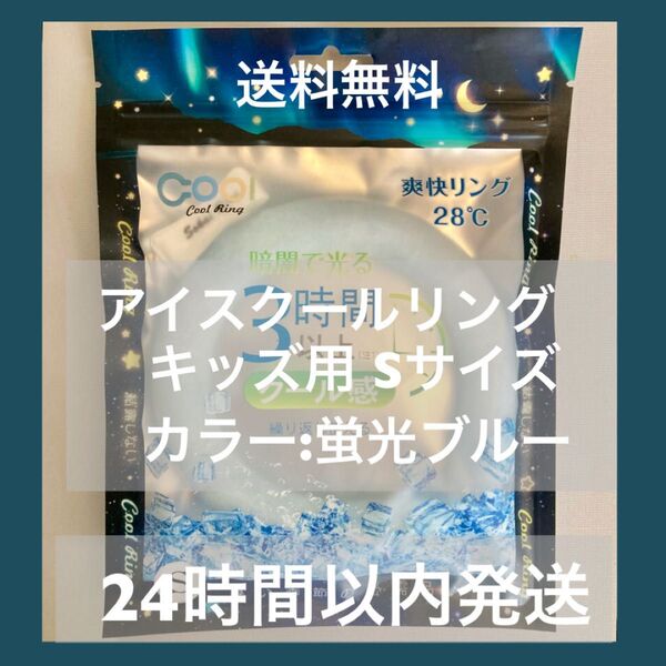 キッズ用 クールリング Sサイズ 蛍光ブルー 爽快リング 熱中症対策