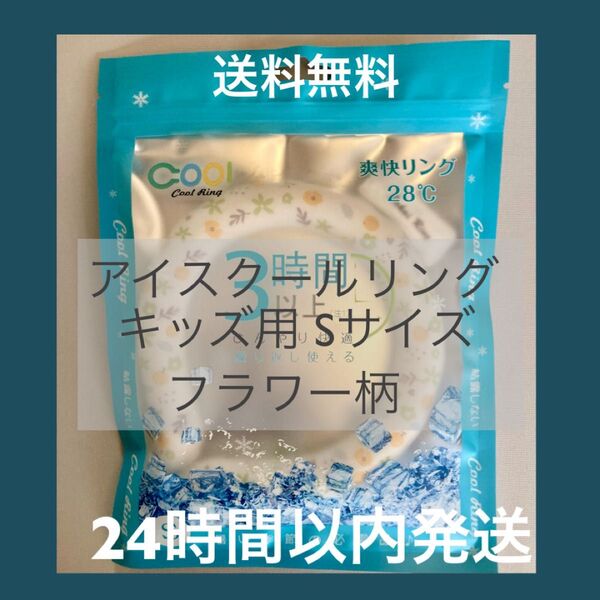 キッズ用 クールリング Sサイズ フラワー柄 爽快リング 熱中症対策