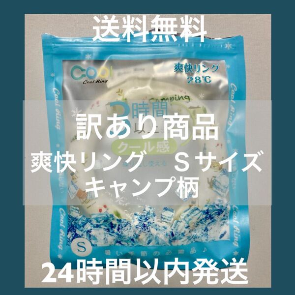 訳あり商品激安 キッズ用 クールリング Sサイズ キャンプ柄 爽快リング 熱中症対策