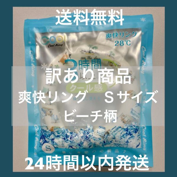 訳あり商品激安 キッズ用 クールリング Sサイズ ビーチ柄 爽快リング 熱中症対策