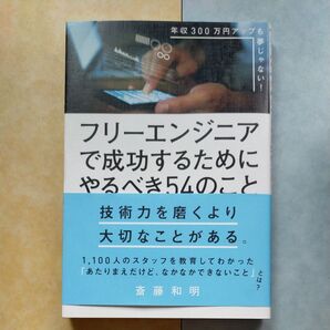 フリーエンジニアで成功するためにやるべき54のこと 年収300万円アップも夢じゃない! 斎藤和明/著