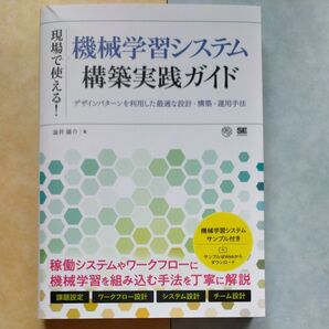 現場で使える!機械学習システム構築実践ガイド デザインパターンを利用した最適な設計・構築・運用手法 澁井雄介/著