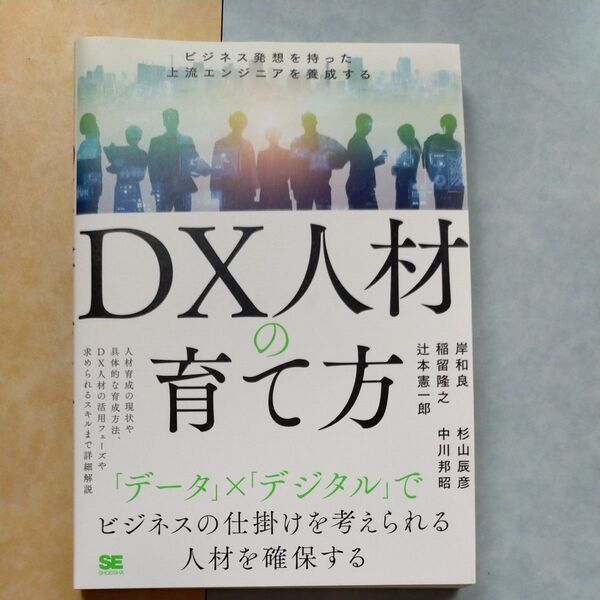 DX人材の育て方 ビジネス発想を持った上流エンジニアを養成する 岸和良/著 杉山辰彦/著 稲留隆之/著 中川邦昭/著 辻本憲一郎
