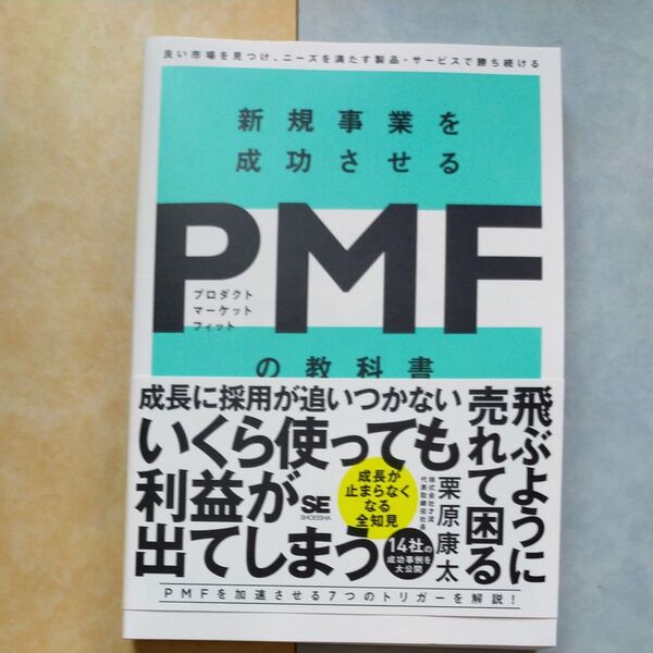 新規事業を成功させるPMF(プロダクトマーケットフィット)の教科書 良い市場を見つけ、ニーズを満たす製品・サービスで勝ち続ける
