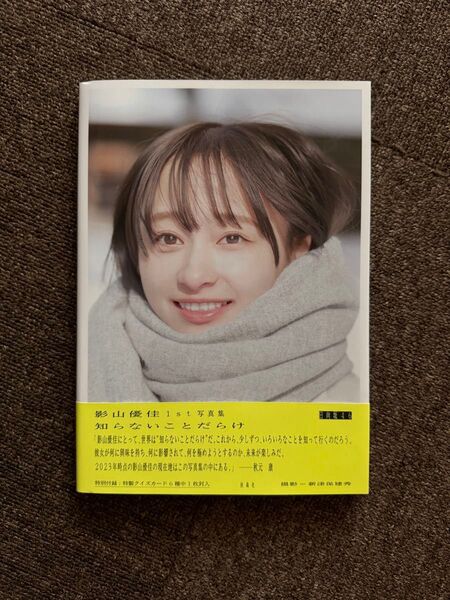 知らないことだらけ 日向坂46影山優佳ファースト写真集 新津保建秀/〔撮影〕