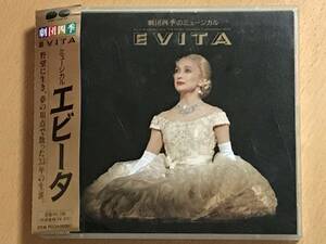 ■CD　劇団四季ミュージカル　エビータ EVITA　帯有り　送料込　POCH-00067