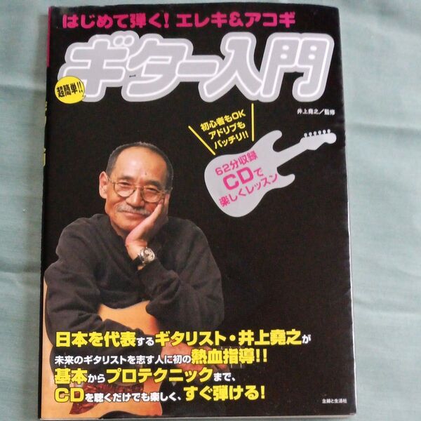 はじめて弾くエレキ&アコギギター入門CD付き
