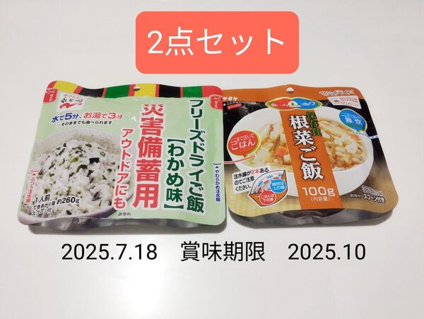 永谷園 サタケ 備蓄用保存食ご飯2点セット わかめ 根菜 フリーズドライ 乾燥米飯