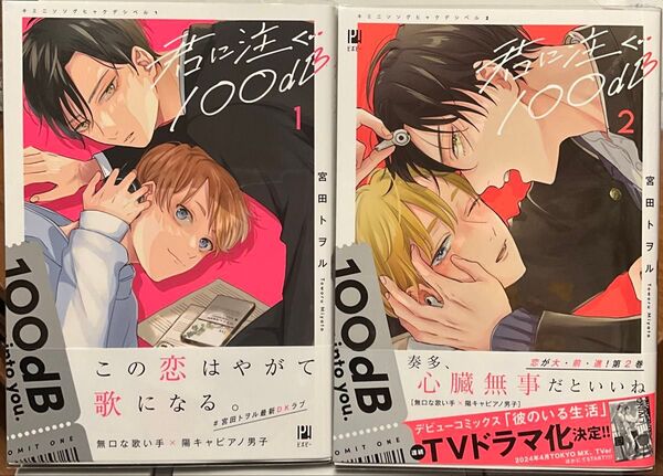 君に注ぐ100dB 1・2 宮田トヲル
