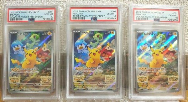 ☆【最高評価PSA10】3連番 ピカチュウ sv みんなでぼうけん プロモ スカバイ ポケモンカード 3枚 psa