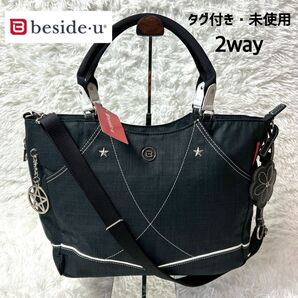 【新品タグ付き】未使用品 beside.u ビサイユ 2wayトートバッグ チャーム ブラック