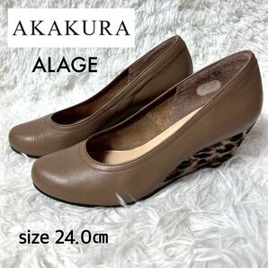 【美品】AKAKURA ALAGE レザーウェッジパンプス ブラウン レオパード 24cm