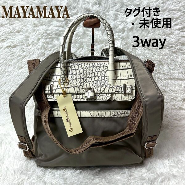 【新品タグ付き】MAYAMAYA 3way/ハンドバッグ/ショルダー/リュック グレー×ホワイト型押し