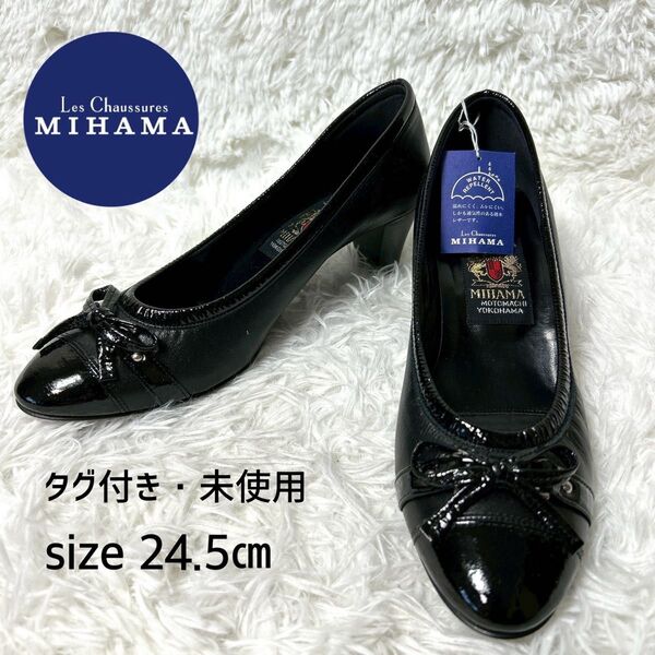 【新品タグ付き・未使用品】MIHAMA レザーリボンパンプス レザー×エナメル ブラック 24.5cm