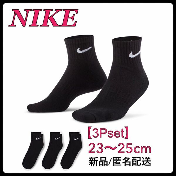 【新品】23〜25cm【3足組】ナイキ ソックス 靴下 SX7667 黒 ブラック 靴下 NIKE ソックス ナイキ