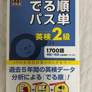 英検2級 でる順パス単
