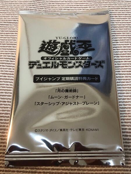 新品未開封 遊戯王★Vジャンプ 定期購読特典カード★月の魔術師/ムーン・ガードナー/ スターシップ・アジャスト・プレーン