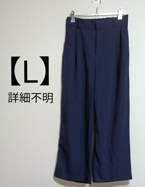 タック ワイドパンツ 濃紺 L 詳細不明