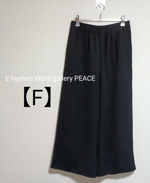 E hyphen Word gallery PEACE ワイドパンツ ガウチョパンツ 黒 F