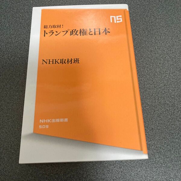 総力取材!トランプ政権と日本 (NHK出版新書 509) NHK取材班/著