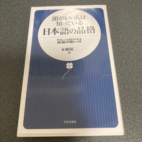 頭がいい人は知っている日本語の品格 やさしい心配りのある言葉の使い方 本郷陽二/編