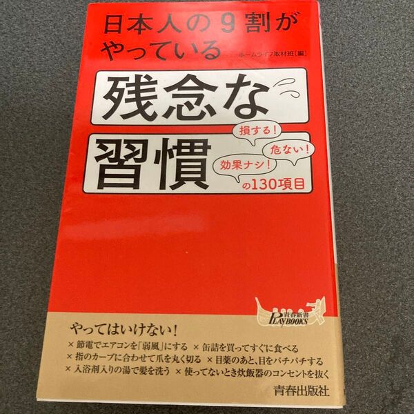 日本人の9割がやっている残念な習慣 (青春新書PLAY BOOKS P-1115) ホームライフ取材班/編