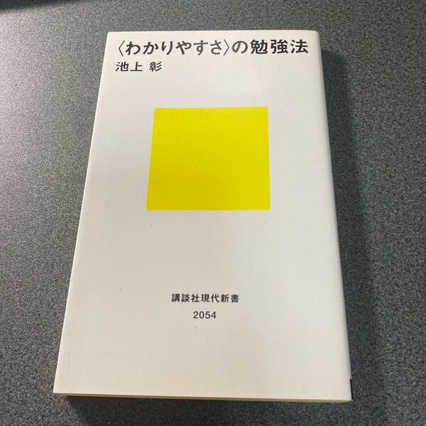〈わかりやすさ〉の勉強法 (講談社現代新書 2054) 池上彰/著