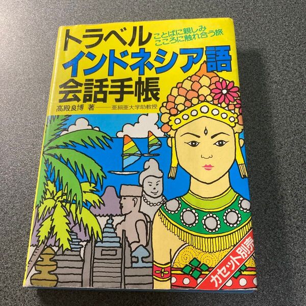 インドネシア語会話手帳 高殿良博
