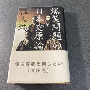 爆笑問題の日本史原論 偉人編 爆笑問題/著