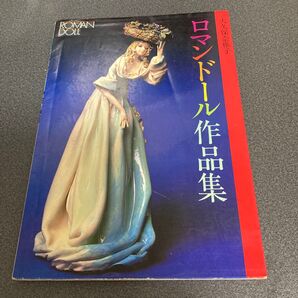 大型本 ローマンドール作品集 大久保奈稚子