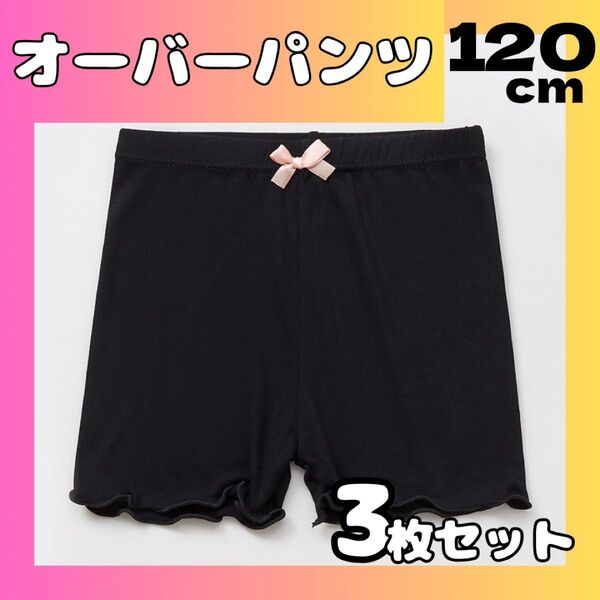 【黒 3枚セット】120cm オーバーパンツ 子供用 一部丈 スパッツ インナーパンツ キッズ 女の子 スカート 通園 通学