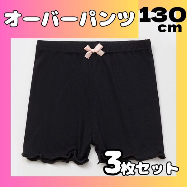 【黒 3枚セット】130cm オーバーパンツ 子供用 一部丈 スパッツ インナーパンツ キッズ 女の子 スカート 通園 通学