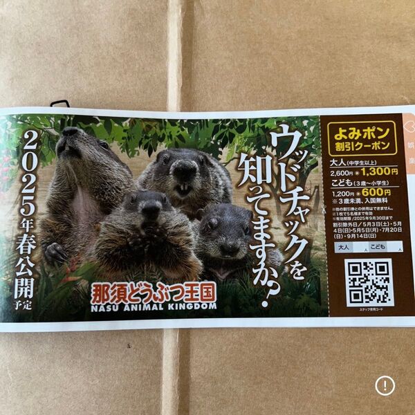 【新品】那須どうぶつ王国 割引券