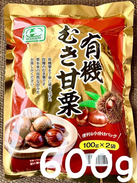 クーポンご利用可能!有機むき甘栗 600gセット 有機栗使用!お菓子、おやつ、おつまみにも!