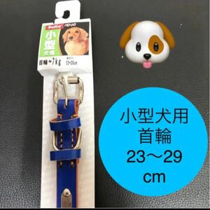 小型犬用首輪 ペティオ