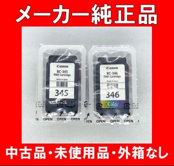 Canon 純正品 BC-345(ブラック) BC-346(三色カラー) インク 新品・未開封・未使用品 外箱なし 使用期限不明