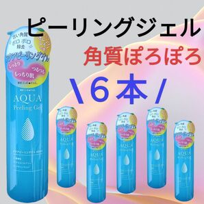最安値【6本】アクア ピーリングゲル トーンアップ ピーリングジェル くすみ 毛穴 角質ケア ぽろぽろジェル (化粧水の浸透が‥‥