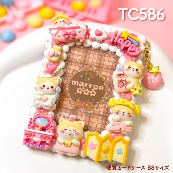 もこもこホイップデコ トレカケースデコ 硬質カードケース B8 ハンドメイド【 TC586 】
