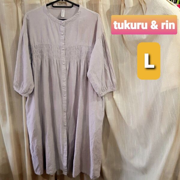 tukuru & rin シャーリングワンピース L ベージュ系 アースカラー ナチュラル ゆったり大きめ 前開き 羽織り 七分袖
