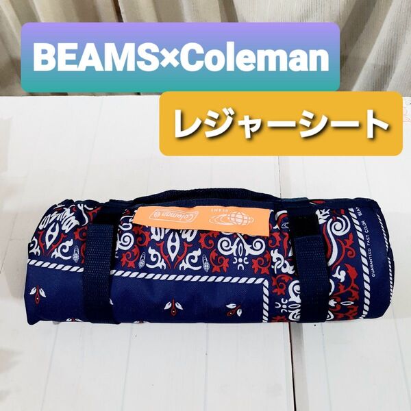BEAMS Coleman バンダナ柄 ペイズリー レジャーシート ピクニックマット 大判 丈夫 アウトドア 長持ち ファミリー用
