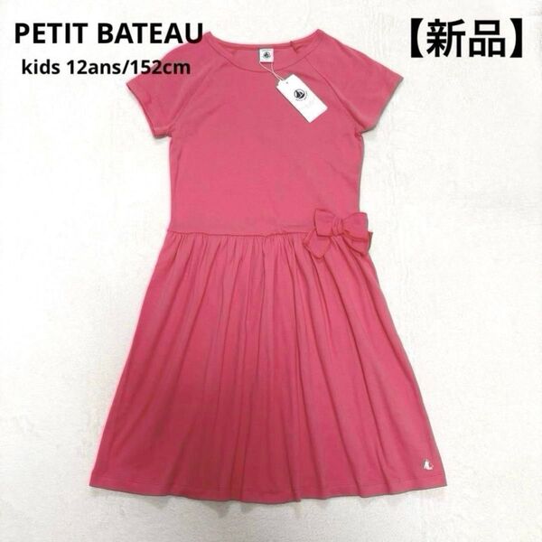 【新品】PETIT BATEAU プチバトー 半袖ワンピース 立体リボン ピンク 12ans 152cm